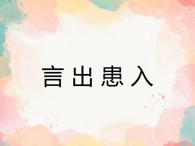 言出患入 言出患入