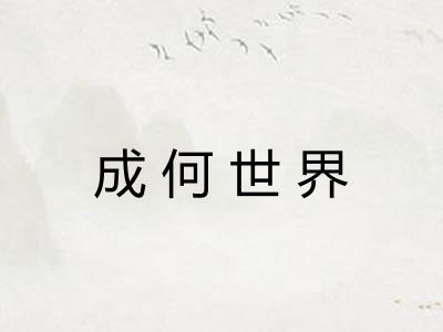 成何世界 成何世界