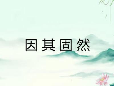 因其固然