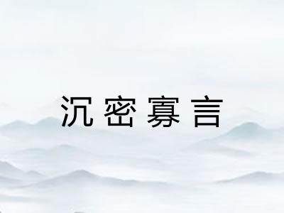 沉密寡言 沉密寡言