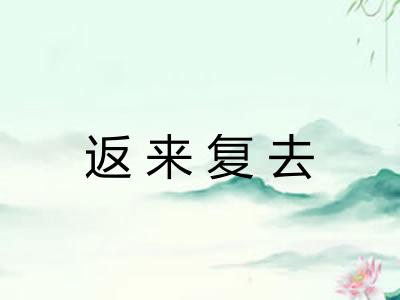 返来复去 返来复去
