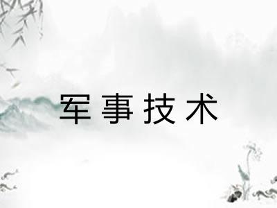 军事技术