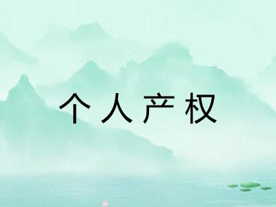 个人产权