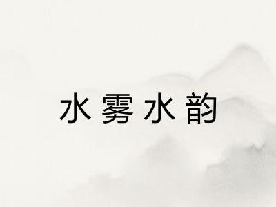 水雾水韵 水雾水韵