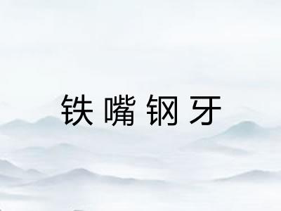 铁嘴钢牙