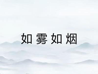 如雾如烟