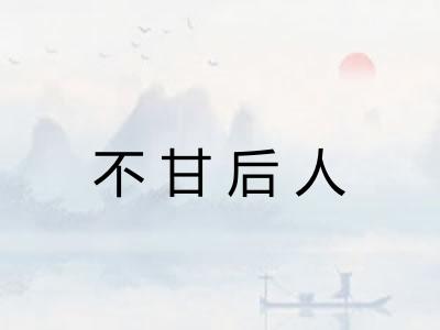 不甘后人