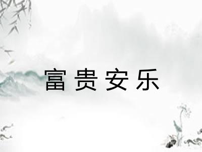 富贵安乐 富贵安乐