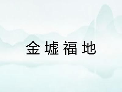 金墟福地