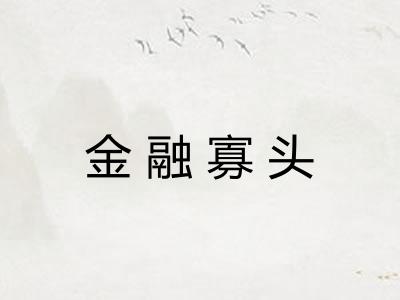 金融寡头 金融寡头