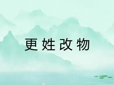更姓改物 更姓改物