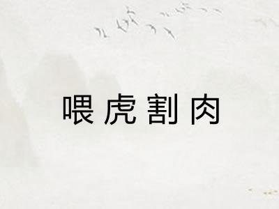 喂虎割肉 喂虎割肉