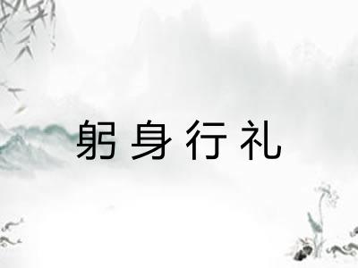 躬身行礼 躬身行礼