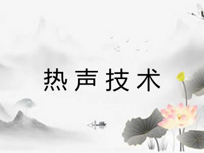 热声技术 热声技术