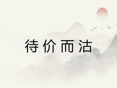 待价而沽 待价而沽