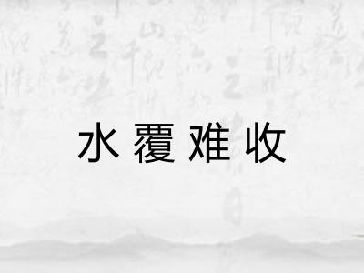 水覆难收