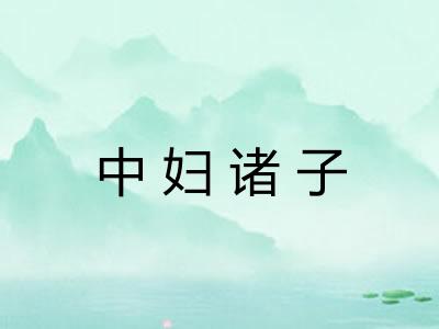 中妇诸子 中妇诸子