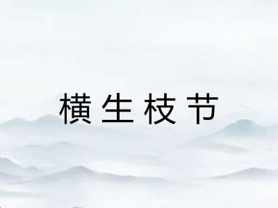 横生枝节 横生枝节