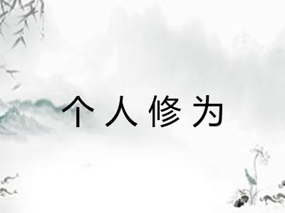 个人修为 个人修为