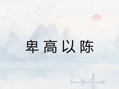 卑高以陈 卑高以陈