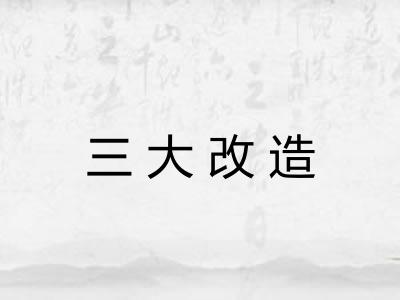 三大改造 三大改造