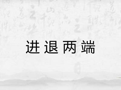 进退两端