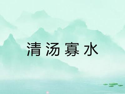 清汤寡水