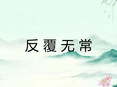 反覆无常 反覆无常