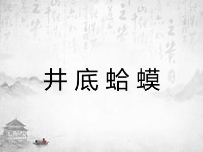 井底蛤蟆 井底蛤蟆