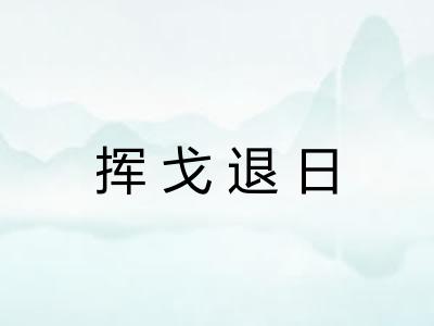 挥戈退日