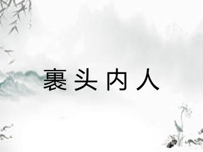裹头内人