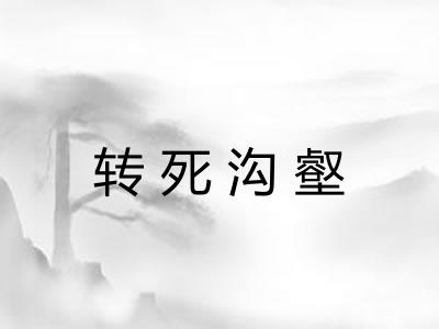转死沟壑