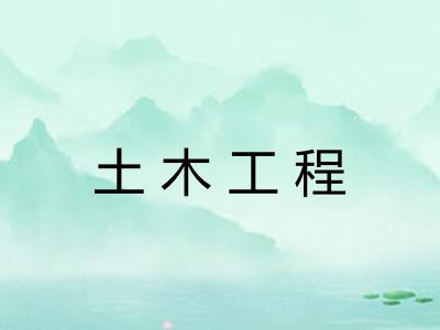 土木工程