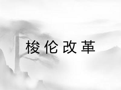 梭伦改革 梭伦改革
