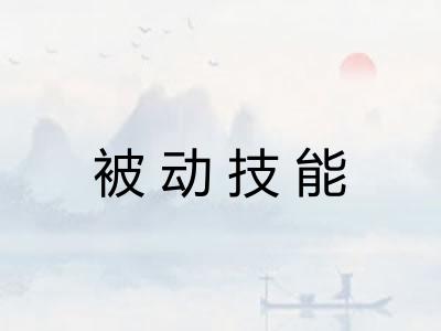 被动技能 被动技能