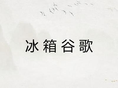 冰箱谷歌 冰箱谷歌