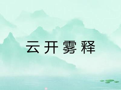 云开雾释 云开雾释