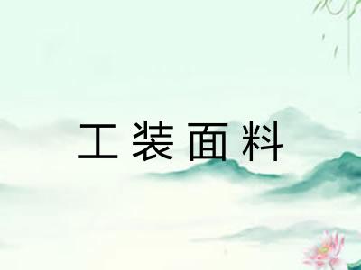 工装面料 工装面料