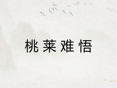 桃莱难悟 桃莱难悟