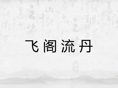 飞阁流丹