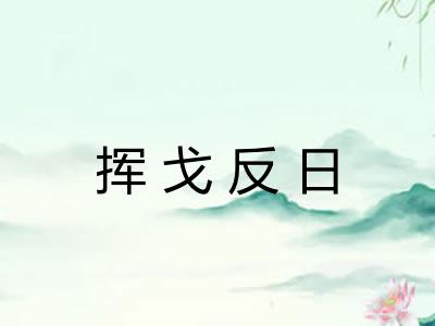 挥戈反日 挥戈反日