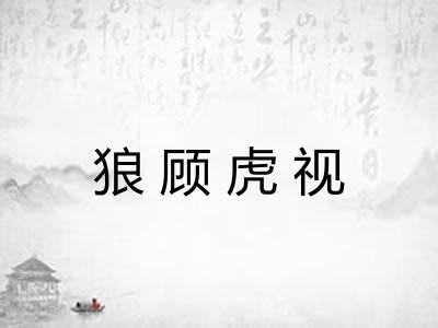 狼顾虎视 狼顾虎视