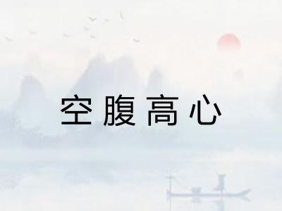 空腹高心 空腹高心