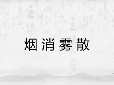 烟消雾散