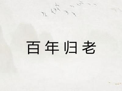 百年归老 百年归老
