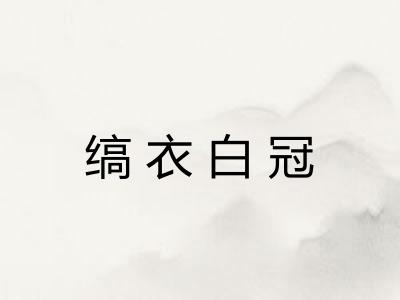 缟衣白冠 缟衣白冠