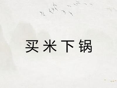 买米下锅