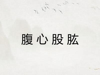 腹心股肱 腹心股肱