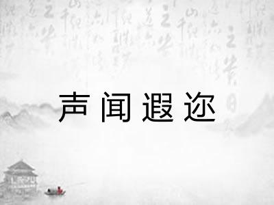 声闻遐迩 声闻遐迩