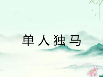 单人独马